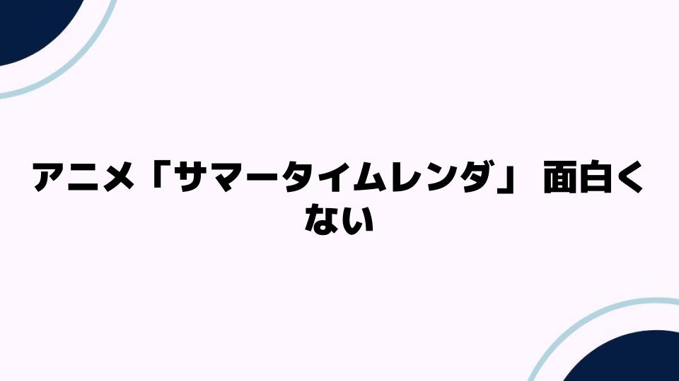 アニメ「サマータイムレンダ」面白くない理由とは